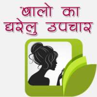 बालों का घरेलु उपचार on 9Apps