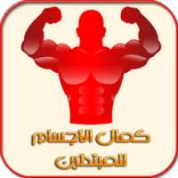 كمال الأجسام للمبتدئين on 9Apps