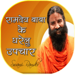 रामदेव बाबा के घरेलु उपाय أيقونة