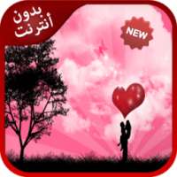 رسائل الحب الشعرية 2016 بلا نت on 9Apps