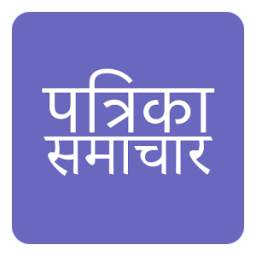 Patrika Hindi News