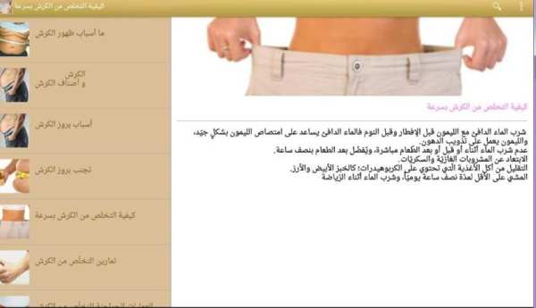 كيفية التخلص من الكرش بسرعة screenshot 8
