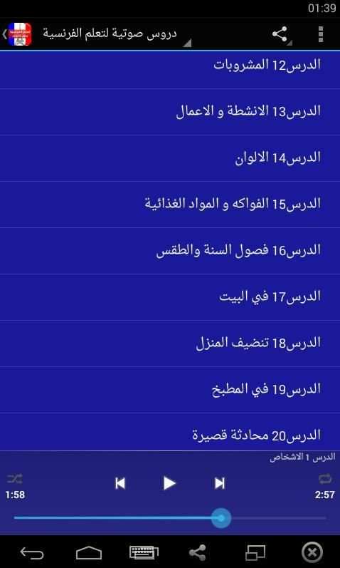 تعلم الفرنسية بدون انترنت скриншот 1