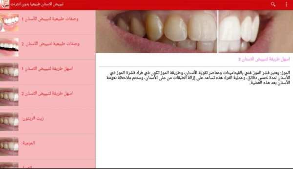 تبييض الاسنان طبيعيا بدون نت screenshot 8
