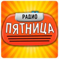 Радио Пятница on 9Apps