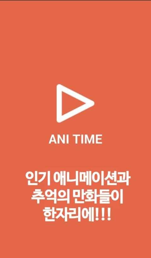 애니타임(AniTime) - 애니메이션,추억의 만화 screenshot 1