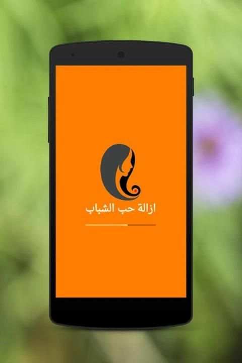 ازالة حب الشباب скриншот 3