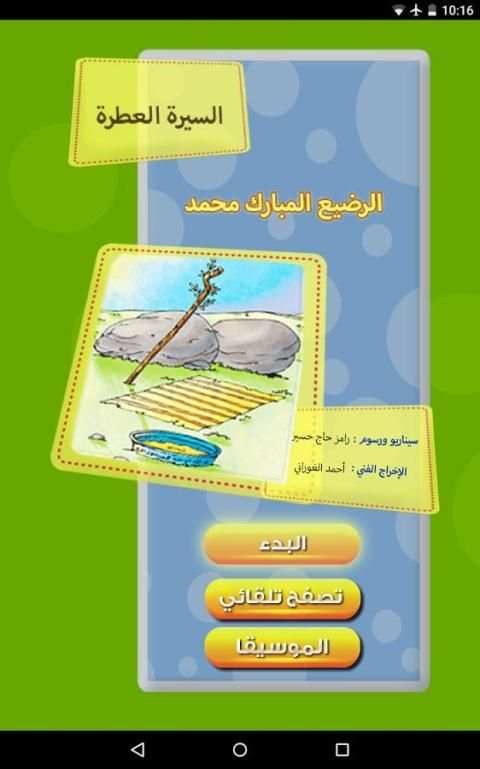 السيرة العطرة - الرضيع المبارك скриншот 1