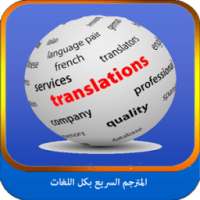المترجم السريع - بكل اللغات on 9Apps