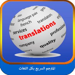 المترجم السريع - بكل اللغات иконка