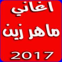 ماهر زين بدون نت