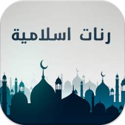 رنات إسلامية 1.0