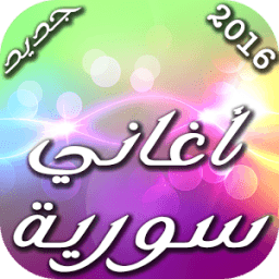 أغاني سورية 2016 icon