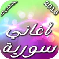 أغاني سورية 2016