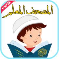 المصحف المعلم on 9Apps