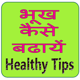 bhookh kaise badhaye icon