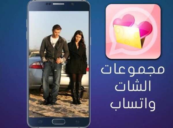 مجموعات الشات على الواتساب screenshot 4