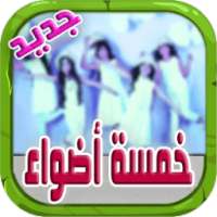 اناشيد خمسة اضواء بدون انترنت on 9Apps