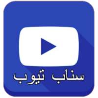 سناب تيوب الازرق