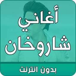 أغاني شاروخان 1.0