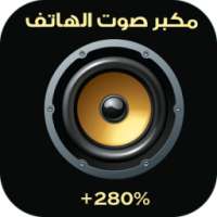 مكبر الصوت و زيادة صوت الهاتف on 9Apps