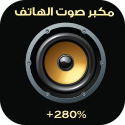 مضخم صوت الهاتف 1.0
