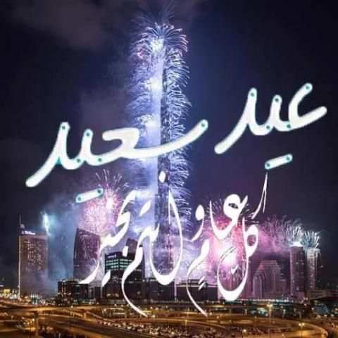صور عن عيد الأضحى скриншот 12