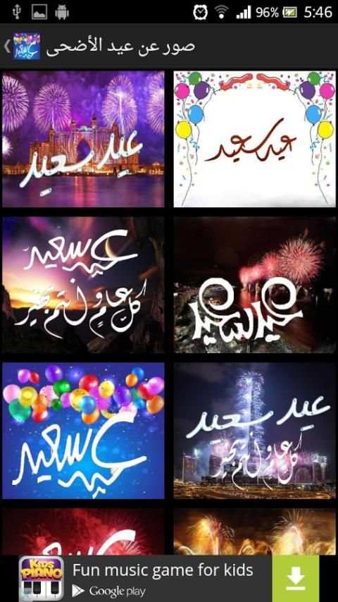 صور عن عيد الأضحى скриншот 4