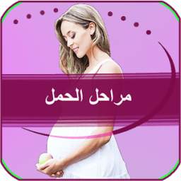 مراحل الحمل واعراض الحمل