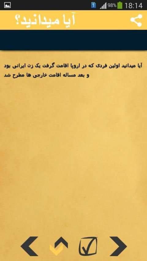 آیا میدانید ؟ - اطلاعات عمومی 1 تصوير الشاشة