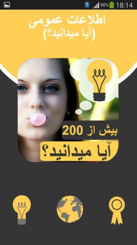 آیا میدانید ؟ - اطلاعات عمومی 6 تصوير الشاشة