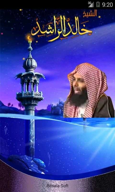 محاضرات الشيخ خالد الراشد screenshot 4
