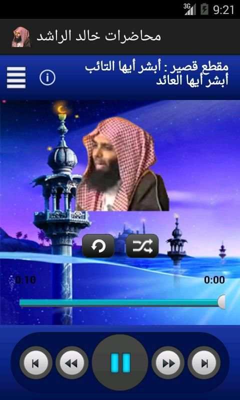 محاضرات الشيخ خالد الراشد screenshot 2