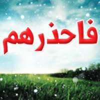 فاحذرهم on 9Apps