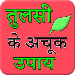 Tulsi (Basil) Ke Achook Fayade