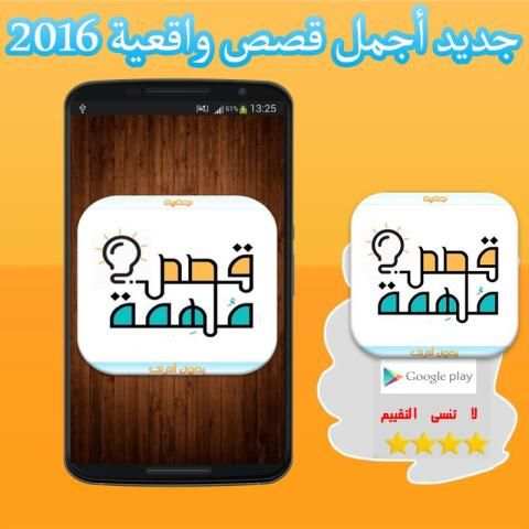 جديد أجمل قصص واقعية 2016 screenshot 3