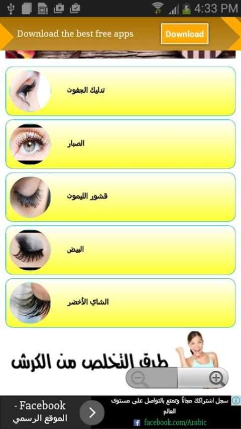 طرق طبيعية لتطويل الرموش screenshot 2
