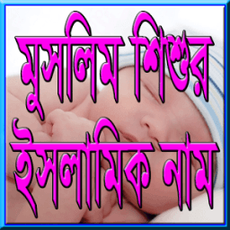 শিশুর সুন্দর ও অর্থপূর্ণ নাম icon