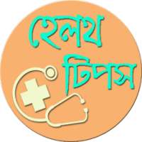 হেলথ টিপস | Health Tips on 9Apps