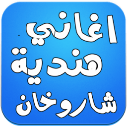 اغاني هندية كاملة شاروخان icon