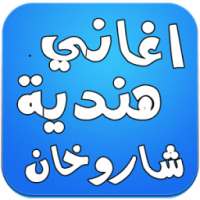 اغاني هندية كاملة شاروخان on 9Apps