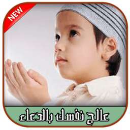 ادعية مستجابة تغير حياتك 2016 icon