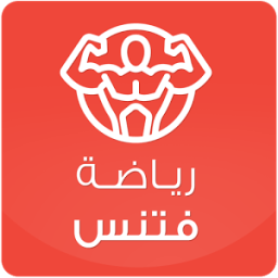 رياضة فتنس иконка