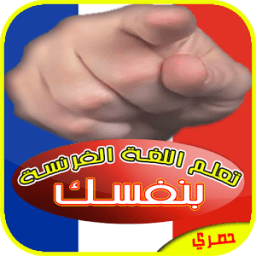 تعلم اللغة الفرنسية بنفسك icon