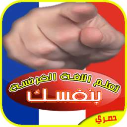 تعلم اللغة الفرنسية بنفسك 1.1