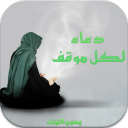 ikon دعاء لكل موقف بدون نت2016