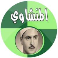 المنشاوي تجويد بدون انترنت on 9Apps