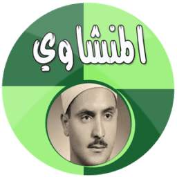 المنشاوي تجويد بدون انترنت 1.0