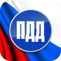 Экзамен ПДД 2016 - билеты для ГИБДД РФ on 9Apps