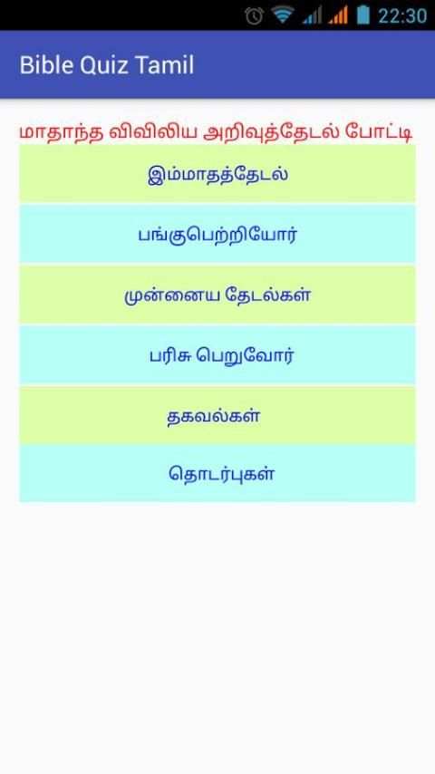 Bible Quiz Tamil screenshot 1